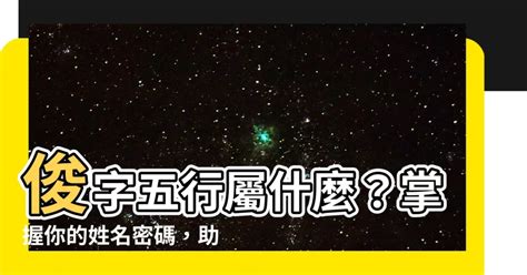 俊五行屬性|【俊的五行】俊的五行屬什麼？解析「俊」字的五行與涵義